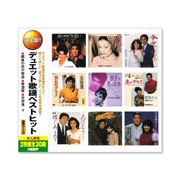 テイチク 新品 決定盤 デュエット歌謡 ベストヒット CD2枚組 全