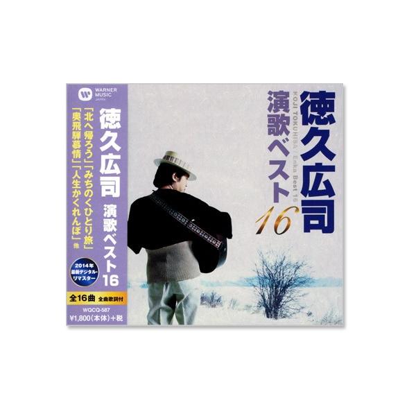 徳久広司 演歌ベスト16 (CD)