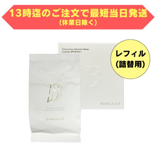 【レフィル(詰め替え)／レフィル(詰め替え)+本体セット】大人気クッションファンデ 21 Ivory アイボリーBANILA CO カバーリシャス アルティメット ホワイト クッション レフィル 詰め替え ファンデーション 14g [SPF...