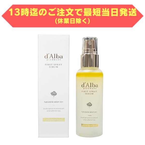 d'Alba ホワイトトリュフ ファーストスプレーセラム 100ml ダルバ dAlba dalba ミスト化粧水 保湿ミスト スプレー化粧水 ヴィーガン オイル 界面活性剤フリー 白トリュフ うるおい 潤い スキンケア 美容液 保湿 弾力...