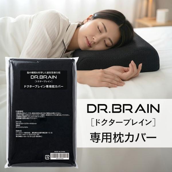 理学療法士監修】 ドクターブレイン 枕カバー DR.BRAIN ベッドピロー