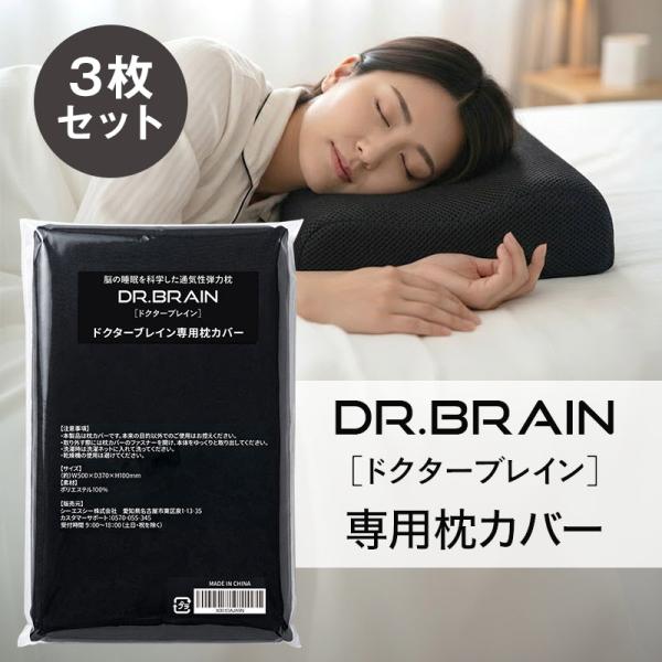 【理学療法士監修】 ドクターブレイン 枕カバー DR.BRAIN ベッドピローカバー 丸洗いOK 通気性 夏 快適 肌触り 防臭 ダニ防止 35x50 黒 3枚セット