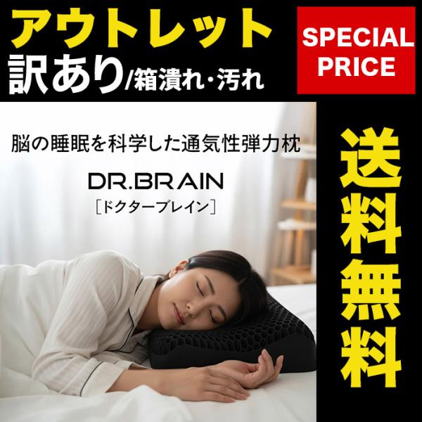 箱潰れ・汚れあり】 【理学療法士監修】 ドクターブレイン DR.BRAIN 首