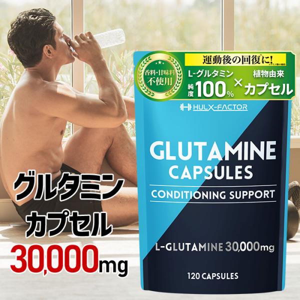 【コンディショニングの味方】不足しがちなグルタミンをサプリメントでしっかり補給することで日々のコンディションを整えましょう。トレーニングを無駄にしたくない方の「守り」のアミノ酸として毎日の摂取をおすすめします。【プロも納得！純度100％の高...