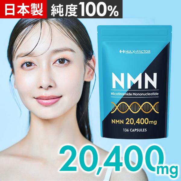 【高純度と品質】NMN（ニコチンアミドモノヌクレオチド）を1袋に「20400mg」配合。更に業界トップクラスの純度100％以上（検査済み）の国産原材料を使用したNMNです！毎日手軽に摂取できる次世代エイジングケアで年齢を感じないいつまでも若...