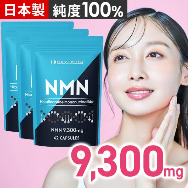 ハルクファクター NMN サプリ 日本製 9300mg 高純度100％ 栄養機能食品 マルチビタミン12種 国産 エヌエムエヌ サプリメント 女性