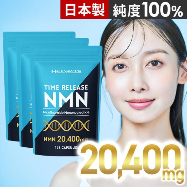 ハルクファクター 公式 NMN サプリ 20400mg 136粒×3袋 日本製 高