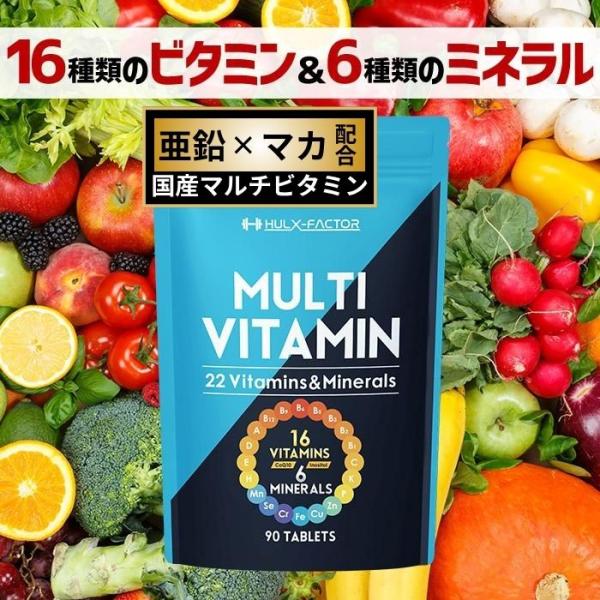 【必須栄養を簡単手軽に】1日分のマルチビタミン16種とマルチミネラル6種をこれ1つで！簡単手軽に必須栄養素が摂取できるサプリメントです。【栄養機能食品】ハルクファクター マルチビタミン＆ミネラルは厚生労働大臣が定めた基準値をクリアした『栄養...