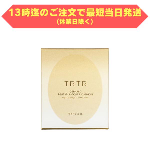 セラミックペプチド カバークッション