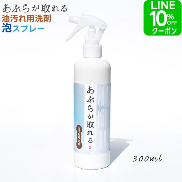 あぶらが取れる 泡スプレー 300ml 油汚れ 洗剤 キッチン レンジフード 油汚れ落とし キャンプ バーベキュー BBQ