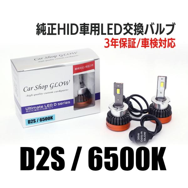LEDヘッドライト D2S 純正HID 交換バルブ ベントレー コンチネンタルフライングスパー BSBEB 05.6〜09.8 6500K カーショップグロウ