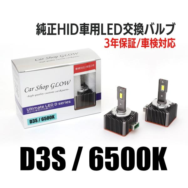 LEDヘッドライト D3S 純正HID 交換バルブ ベントレー フライングスパー 13.6〜 6500K カーショップグロウ