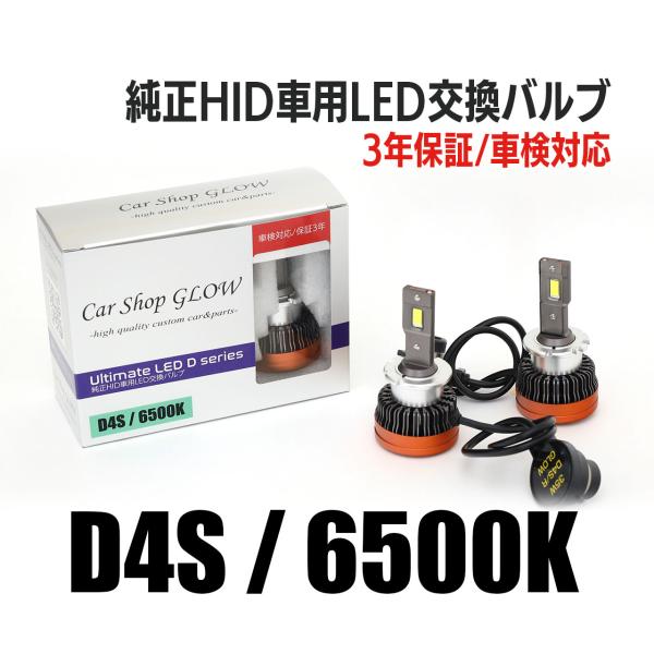 LEDヘッドライト D4S 純正HID 交換バルブ レクサス GS（マイナー前） G#L1# H24.1〜H27.10 6500K カーショップグロウ