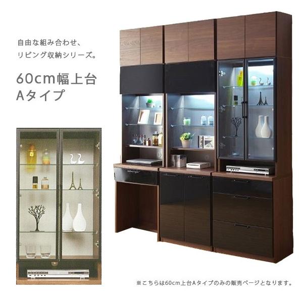 上台 リビングボード キャビネット リビング収納 輸入 ブラック 幅60cm おしゃれ ユニット ディスプレイ ガラス扉 コレクションボード 収納家具