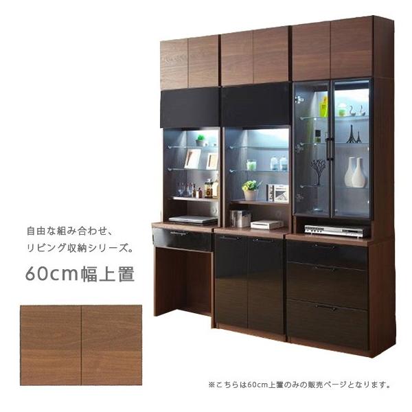 40 Offの激安セール 上置 幅60cm 組み合わせ 壁面収納 上置き 収納家具 リビングボード 木製 すき間 キャビネット おしゃれ 開き戸タイプ リビング収納 ユニット
