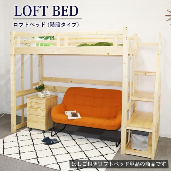 ロフトベッド ハイタイプ 階段付き シングル 木製 子供 大人 すのこ