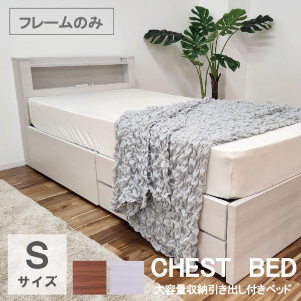 チェストベッド シングルベッド 収納付き 照明付き 棚付き コンセント