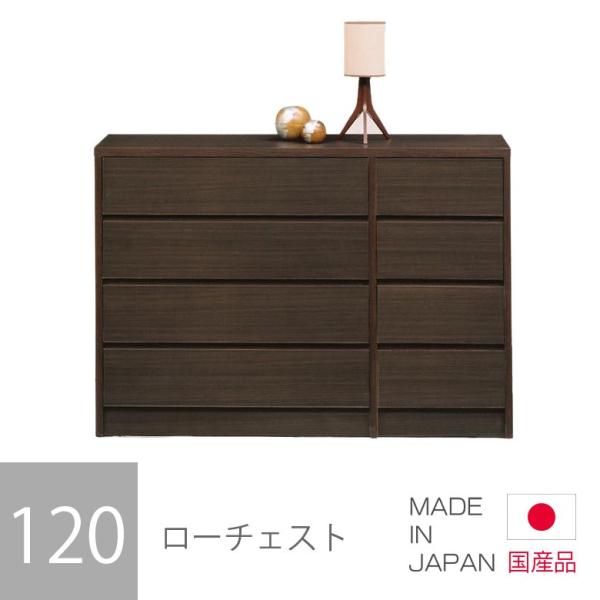 タンス　ローチェスト　ダークブラウン　日本製　箪笥 タンス ローチェスト ダークブラウン 日本製 箪笥
