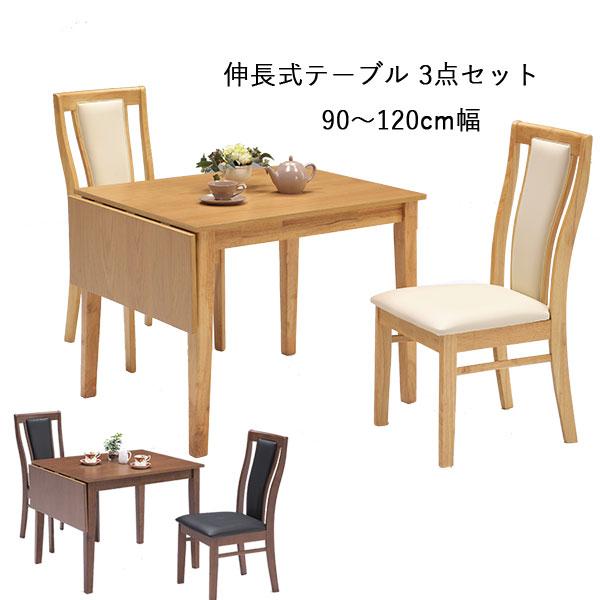 ダイニング3点セット 伸長式ダイニングテーブル ダイニングチェア 3点 