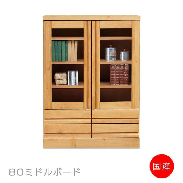 サイドボード フリーボード ミドルボード 書棚 幅80cm リビング収納 新作続 収納 両開き おしゃれ 扉 国産 日本製 ガラス扉 開き戸収納