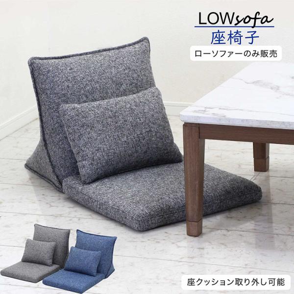 こたつにぴったりなコンパクトでやさしい座り心地のローソファ。こたつテーブルだけでなく、リビングテーブルにも組み合わせ可能。ブルーとグレーの2色展開中。■サイズ本体：幅53×奥行90×高さ47cm座高：8cm■材質　張地：ファブリック(布地)...