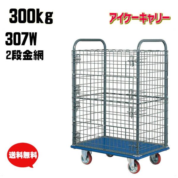 アイケーキャリー 300kg 金網2段タイプ 台車 固定ハンドル 307W アイケーキャリー 300kg 金網2段タイプ 台車 固定ハンドル 307W