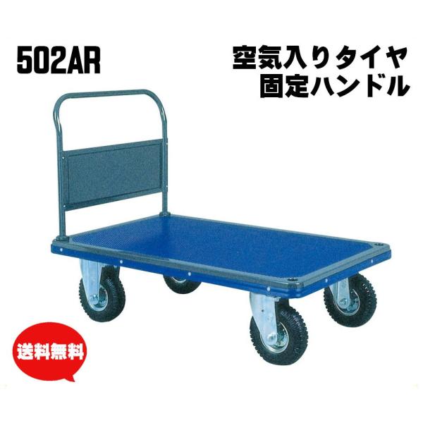 アイケーキャリー 300kg 空気入りタイヤ 台車 固定ハンドル 502AR 業務用 運搬車 屋内 手押し プロ仕様 石川製作所【個人宅配送不可】