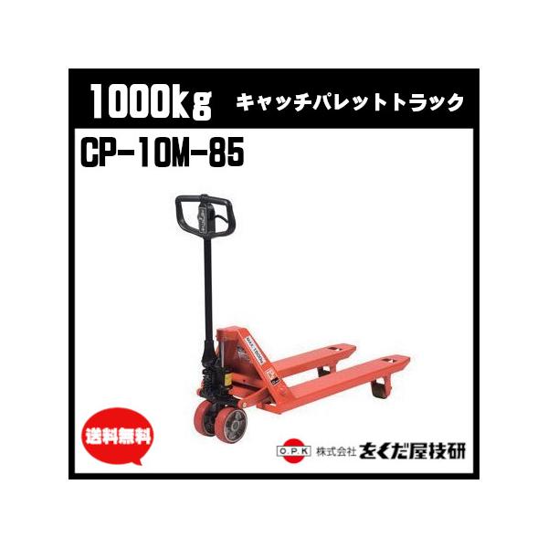 をくだ屋技研 1000kg キャッチパレットトラック 標準型 CP-10M をくだ屋技研 1000kg キャッチパレットトラック 標準型 CP-10M