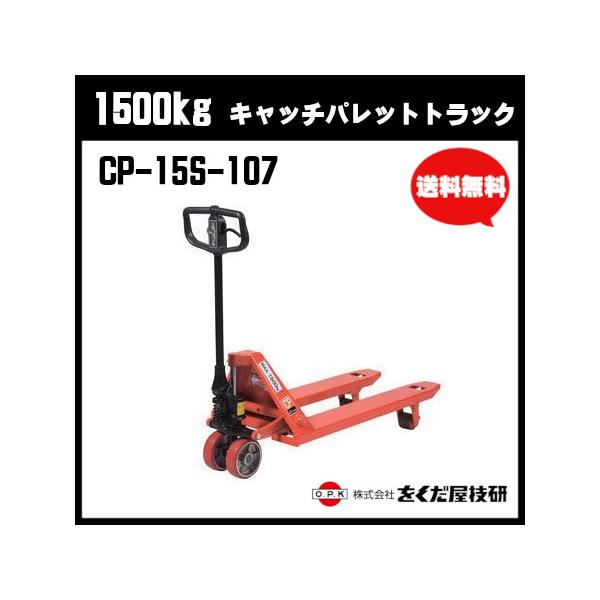 をくだ屋技研　1500kg キャッチパレットトラック 標準型 CP-15S-107　ハンドパレット ハンドリフター【個人宅配送不可】