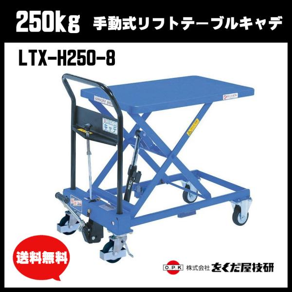 をくだ屋技研 250kg 手動式リフトテーブルキャデ LTX-H250-8 をくだ屋技研 250kg 手動式リフトテーブルキャデ LTX-H250-8