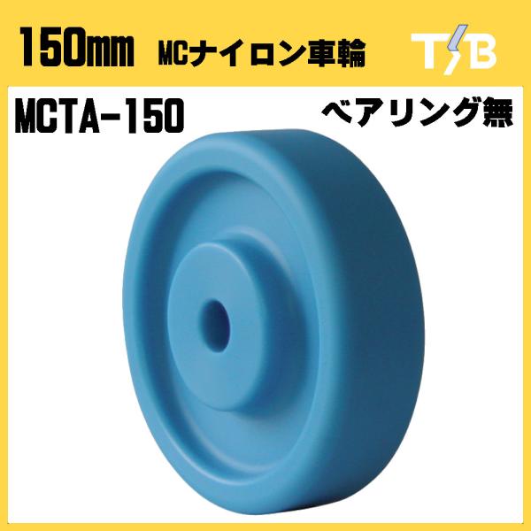 150mm MCTA-150 MCナイロン車輪 ベアリング無し 荷車台車の補修 150mm MCTA-150 MCナイロン車輪 ベアリング無し 荷車台車の補修