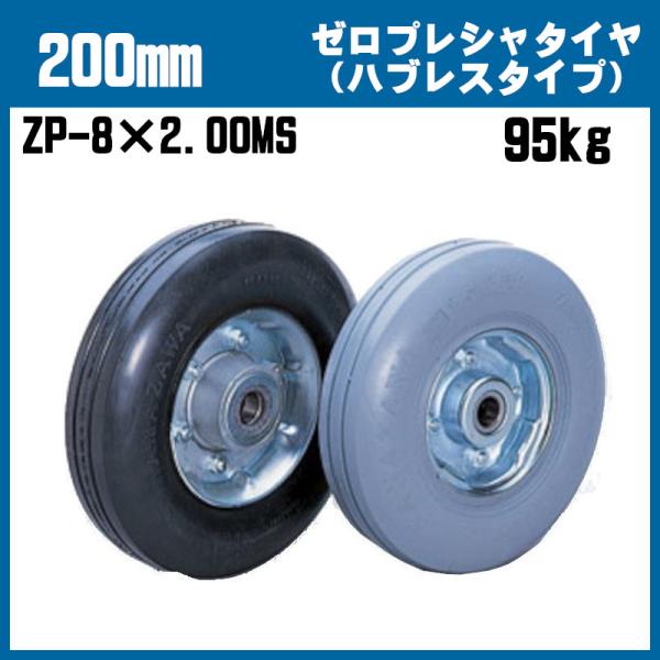 200mm ゼロプレシャタイヤ(ハブレスタイプ) ZP-8×2.00MS 200mm ゼロプレシャタイヤ(ハブレスタイプ) ZP-8×2.00MS