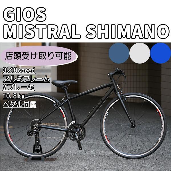 GIOS（ジオス） 【店頭受取送料無料】 MISTRAL SHIMANO（ミストラル
