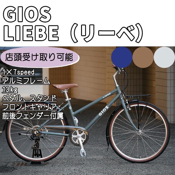 【専用バスケット割引キャンペーン】GIOS（ジオス） LIEBE（リーベ） 2026年モデル 自転車 クロスバイク サイクリング 通勤通学に《店頭受取送料無料》
