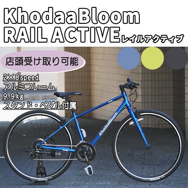 2024年式コーダーブルーム　レールアクティブ RAIL ACTIVE - KhodaaBloom
