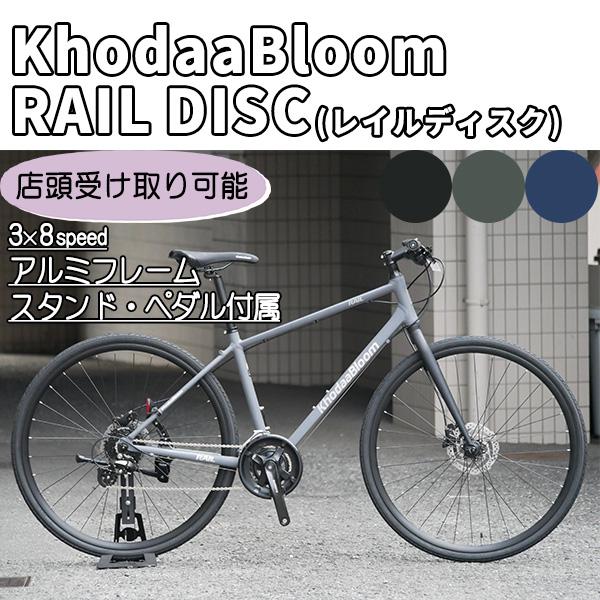 KHODAA BLOOM 「コーダブルーム」 RAIL DISC 2025年モデル クロスバイク