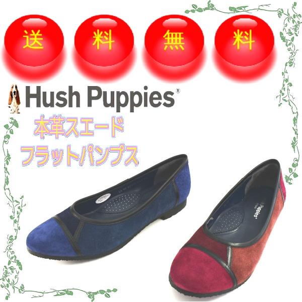 レディース本革スエードパンプス フラットソール 走れるパンプス 日本製 ハッシュパピー Hush Puppies 送料無料 婦人靴 L-7325