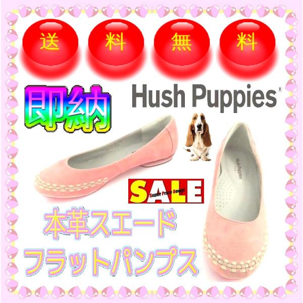 ���f�B�[�X�{�v�X�G�[�h�t���b�g�p���v�X �������� Hush Puppies �n�b�V���p�s�[ �w�l�C ���E���h�g�D �s���N