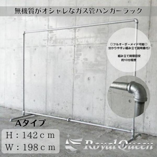 ガス管 ハンガーラック タイプA 約W198cm×H142cm : Royal Queen
