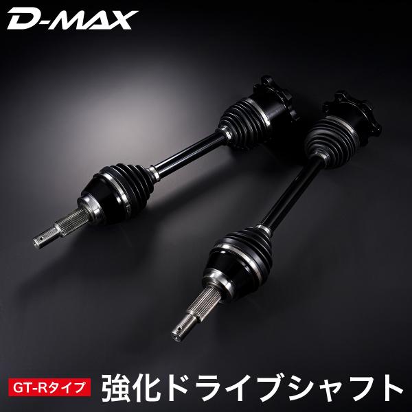 D-MAX 強化ドライブシャフト GT-Rタイプ BCNR33 BNR34 スカイライン