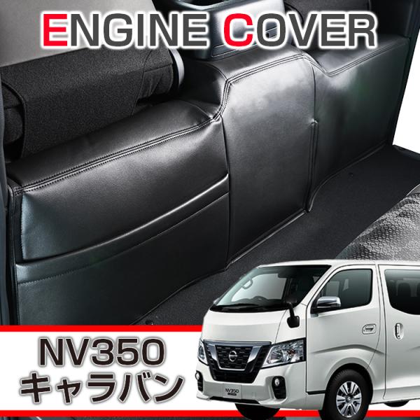 NV350キャラバン プレミアムGX 専用エンジンカバー  デッキカバー 汚れ防止 騒音軽減 熱対策