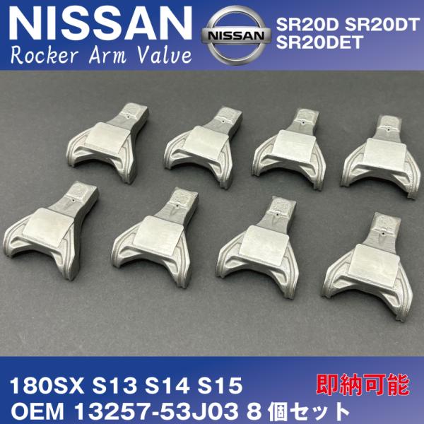 日産 純正互換品 新品 ロッカーアーム 8個セット 13257-53J03 日産 純正互換品 新品 ロッカーアーム 8個セット 13257-53J03