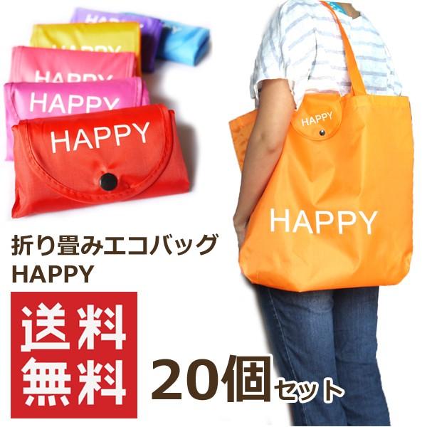 【送料無料】20個セット 折り畳みエコバッグHAPPY 45×38cm大容量A3も入る 色おまかせ 転勤/異動/お礼/お返しギフト（20個セット）