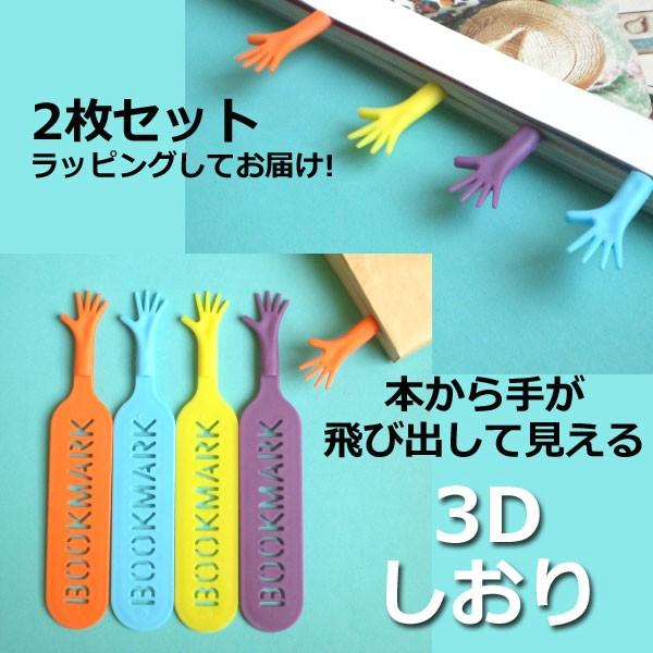 **2枚セットです****しおりの色はおまかせとなります****2枚異なる色がセットになります。セットに同じ色が入ることはありません**しおりの先が手の形になっているので、本やノートに挟むと、手が飛び出しているように見えます。本屋さんでもら...