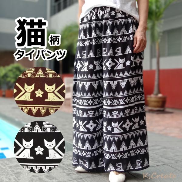 送料無料】猫柄 タイパンツ ねこ ネコ ワイドパンツ スカーチョ