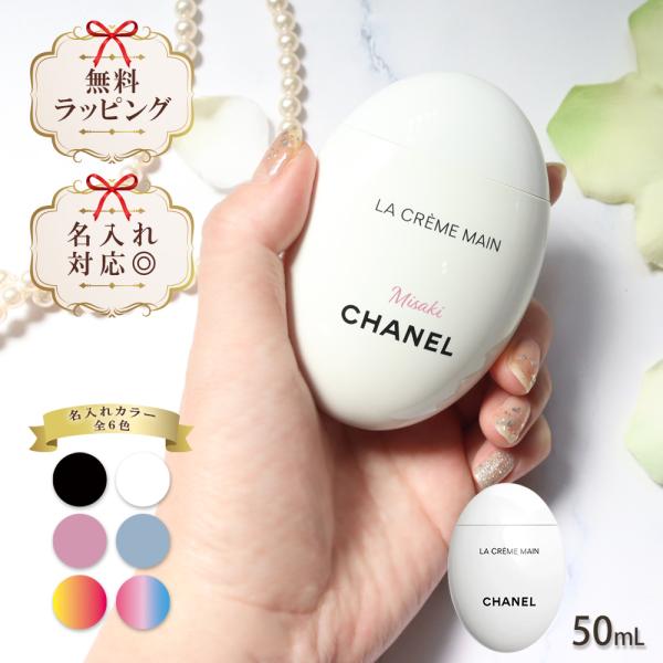 CHANEL★ハンドクリーム CHANEL 名入れ シャネル chanel ハンドクリーム ラ クレーム