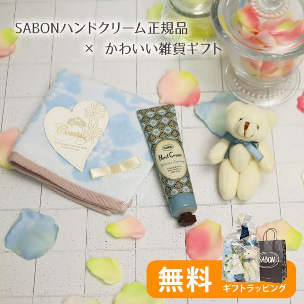 SABON（サボン） ハンドクリーム 正規品 ＋ ハンカチ くまチャーム付き