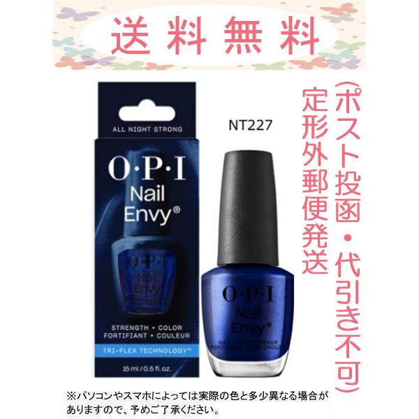 他サイト： OPI NT227 ネイルエンビーαカラー オール ナイト ストロング 15mL 国内正規品 定形外郵便発送(ポスト投函)の商品画像
