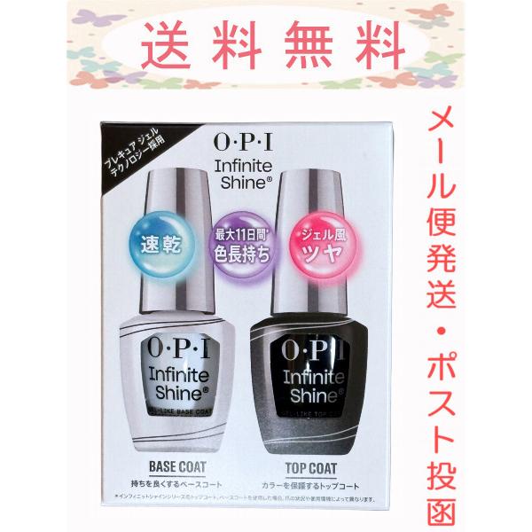 OPI インフィニットシャインシリーズの爪を保護するベースコートと、色持ちをよくするトップコートのセットになります。速乾約５分！(約５分で表面が乾きますが、爪の状態や使用環境によって異なります)美しく鮮やかな発色とツヤ感あふれるか輝きを与え...