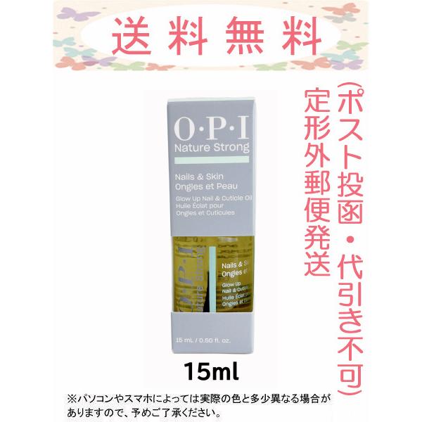 OPI ネイチャーストロング グローアップ ネイル&キューティクル オイル 15mL NSSC004 国内正規品 定形外郵便発送(ポスト投函)